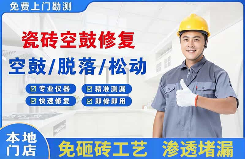 亭湖瓷砖空鼓修复