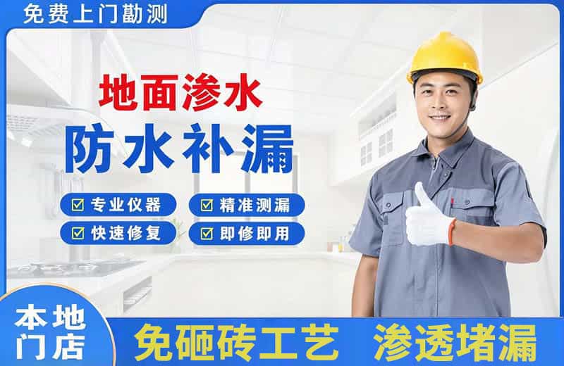 亭湖地面渗水维修