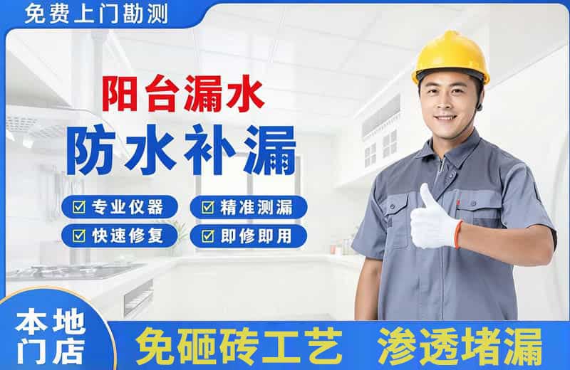 亭湖阳台漏水维修
