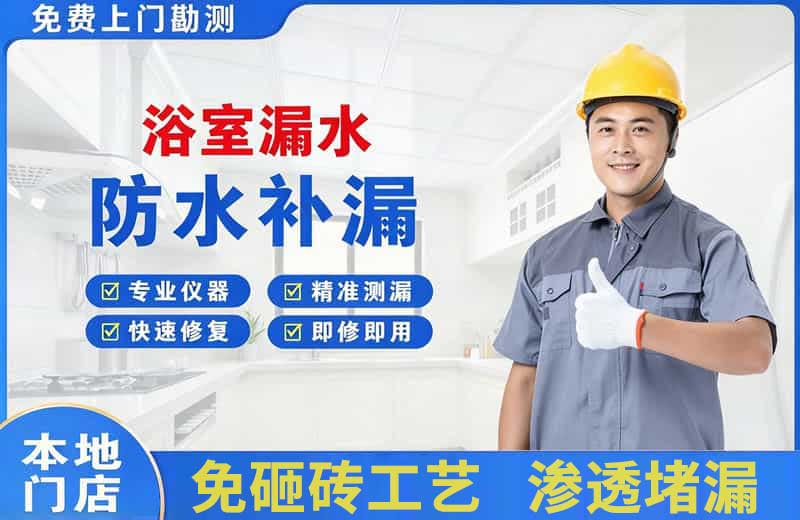 亭湖浴室漏水维修