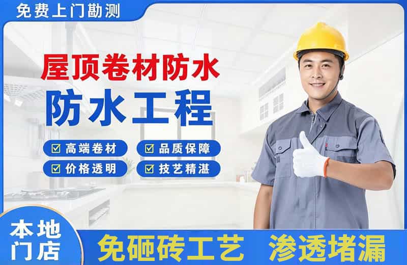 亭湖屋顶卷材防水
