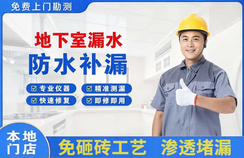 亭湖地下室漏水维修