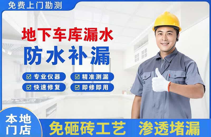 亭湖地下车库漏水维修