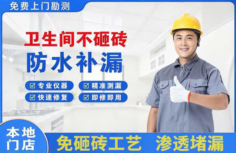 亭湖卫生间不砸砖修补漏水